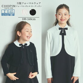 在庫僅か！【66周年記念】カットソー カーディガン 子供服 女の子 お受験 通塾 中学受験 女子 服装 フォーマル ボレロ カーディガン 100 110 120 130 140 150 160cm (8772-9310-9511) CHOPIN/ショパン[キッズ ジュニア 長袖 羽織り 小学生 通学 法事 結婚式 発表会 無地]喪服