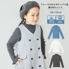 【セール 50%OFF】綿100％ コットンニット お出かけ 女の子 子供服 【キッズ】フリル リブニット トップス 100 110 120 130 140 150 160cm (8373-8308) CHOPIN/ショパン [ガーリー 子ども服 キッズ ジュニア カジュアル 秋 冬 秋服 長袖 青 水色 ブルー 白 ホワイト グレー]
