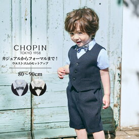 七五三 男の子 スーツ 発表会 子供服 フォーマル 男の子 半袖 ベストスーツ 80 90cm (8031-5215)CHOPIN/ショパン[およばれ おでかけ ベビー キッズ フォーマル 男の子 半ズボン ハーフパンツ 結婚式 発表会 記念日 誕生日 黒 ブラック 紺 ネイビー] 喪服 ドレス