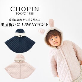 【セール 40%OFF】【26秋！新作】ベビーポンチョ 防寒 ギフト ベビー服 マント 女の子 男の子 ベビー アウター ポンチョ フリーサイズ うさちゃん5WAYマント・くまちゃん5WAYマント(2572-7120/2572-7219) CHOPIN blue/ショパンブルー 出産祝い