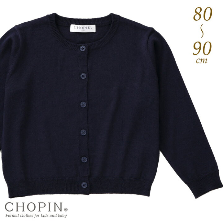楽天市場 幼稚園 小学校 受験 女の子 子供服 丸首ニットカーディガン 80 90cm 87 2106 Chopin ショパン ベビー フォーマル 長袖 卒園式 入学式 紺 ネイビー 無地 キッズフォーマル Aprire