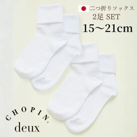 お受験 小学校受験 靴下 日本製 二つ折りソックス 2足セット15〜21cm (1390-0009) CHOPIN deux /ショパン[お受験 女の子 学校説明会 子供 靴下 子供 ベビー キッズ ジュニア フォーマル 入学式 卒園式 結婚式 発表会 受験 面接 冠婚葬祭 白 ホワイト 無地 新学期]