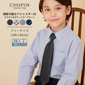 アジャスター付き ワンタッチネクタイ 簡単装着 キッズ ネクタイ 男の子 ネクタイ＆ポケットチーフセット(2378-5461) CHOPIN blue/ショパン ブルー [子供 フォーマル 七五三 結婚式 発表会 冠婚葬祭 チェック 黒 ブラック 紺 ネイビー]入学式 卒園式 スーツ 子供服