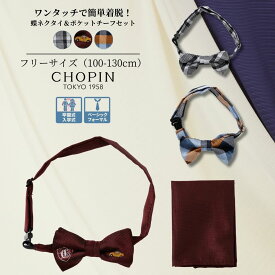 子供服 男の子 簡単装着 蝶ネクタイ＆ポケットチーフセット (2478-5462) CHOPIN blue/ショパンブルー [発表会 結婚式 入学式 卒園式 子ども服 お呼ばれ フォーマル キッズ お出かけ 冠婚葬祭 チェック クルマ ロゴ ワイン レッド ブラック ネイビー アクセサリー]買いまわり