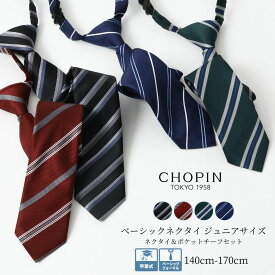 男の子 子供服 【ジュニア】簡単装着 ネクタイ・ポケットチーフセット フリーサイズ (2478-5661) CHOPIN blue/ショパンブルー [キッズ フォーマル 結婚式 発表会 冠婚葬祭 卒業式 スーツ スクールタイ 卒服 アジャスター付き クイックタイ ワンタッチ ネイビー ブラック]