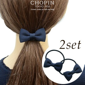 お受験 子供 女の子 髪飾り フォーマル グログランリボンヘアゴム2個セット (8090-0005) CHOPIN/ショパン[小学校受験 キッズ ヘアアクセサリー 入学式 卒園式 小学校 受験 結婚式 発表会 冠婚葬祭 紺 ネイビー] 買いまわり