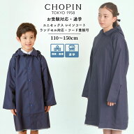 小学校受験 お受験 子供 ユニセックス ランドセル対応 レインコート 110 120 130 140 150cm CHOPIN/ショ…