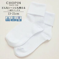【CHOPIN】日本製 靴下 お受験 小学校受験 二つ折りソックス 15〜21cm (8190-0009) CHOPIN /ショパン[お…