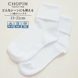 お受験 小学校受験 靴下 日本製 二つ折りソックス 15〜21cm (8190-0009) CHOPIN /ショパン[お受験 女の子 学校説明会 子供 靴下 子供 ベビー キッズ ジュニア フォーマル 入学式 卒園式 結婚式 発表会 受験 面接 冠婚葬祭 白 ホワイト 無地 幼稚園] 通学 買いまわり