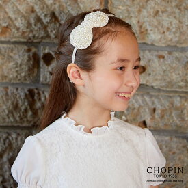 発表会 子供 女の子 髪飾り カチューシャ パールビーズリボンカチューシャ (8190-0030) CHOPIN/ショパン[キッズ ヘアアクセサリー フォーマル 結婚式 発表会 パーティー 冠婚葬祭 入学式 卒園式 お呼ばれ ホワイト] バレエコア