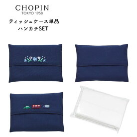 小学校 幼稚園 お受験 子供用 ティッシュ ケース ミニティッシュケース(8190-0051/8390-0051) CHOPIN / ショパン [ハンカチ セット 小学校受験 男の子 女の子 キッズ 面接 入学 通学 入園 通園 紺 ネイビー 無地 刺しゅう] 買いまわり