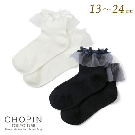 子供 靴下 フォーマル 女の子 フォーマル ソックス オーガンジーフリルソックス 13～24cm (8290-0040) CHOPIN/ショパン[ベビー キッズ ジュニア 入学式 卒園式 結婚式 発表会 レース リボン 白 紺 ホワイト ネイビー] バレエコア 買いまわり