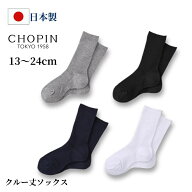 靴下 ソックス 日本製 入学式 卒業式 子供 キッズ ジュニア フォーマル クルー丈ソックス 13～24cm(8590-…