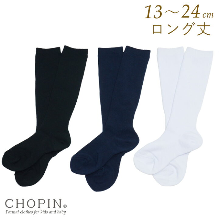 楽天市場 子供 キッズ ジュニア フォーマル 無地スクールハイソックス 13 24cm 8590 0004 Chopin ショパン 靴下 男の子 女の子 小学校 中学校 通学 受験 結婚式 発表会 入学式 卒業式 七五三 ホワイト ネイビー ブラック 白 紺 黒 ネコポス対応 キッズ フォーマル