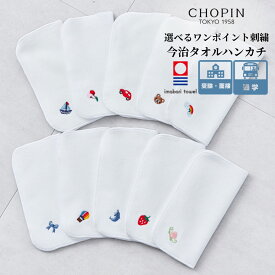 【CHOPIN】日本製 ハンカチ お受験 幼稚園受験 小学校 面接 今治タオル ワンポイント刺繍入りミニハンカチタオル 15×15cm(8790-0005-one) CHOPIN/ショパン[入園 入学 通塾 ミニギフト お礼 プチギフト 子供 キッズ 通園 通学 白 ホワイト]ホワイトデー 買いまわり 幼稚園
