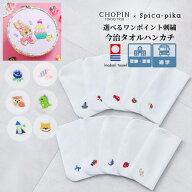 【CHOPIN×spica-pika】日本製 ハンカチ お受験 幼稚園受験 小学校 面接 今治タオル ワンポイント 刺繍入…