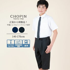 【66周年記念】【セール 10%OFF】小学生 喪服 子供 男の子 フォーマル 2点セット 半袖シャツ・ハーフパンツ 140 150 160cm (8833-5601-set) CHOPIN/ショパン[中学受験 ジュニア 結婚式 発表会 合唱コンクール 中学校 受験 礼服 葬式 冠婚葬祭 無地 黒 ブラック] 法事