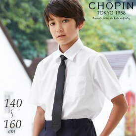 子供 喪服 男の子 フォーマル ネクタイ付き シャツ 半袖/ジュニア 140 150 160cm (8833-5601) CHOPIN/ショパン[Yシャツ ワイシャツ 小学校 卒業式 中学校 受験 法事 葬式 結婚式 発表会 合唱コンクール 冠婚葬祭 通学 白 ホワイト 無地]