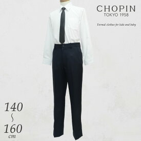 【セール 10％OFF】子供 喪服 男の子フォーマル 2点セット 長袖シャツ・ロングパンツ 140 150 160cm (8893-5600-set2) CHOPIN/ショパン[中学受験 面接 ジュニア 小学生 卒業式 式服 中学校 受験 冠婚葬祭 結婚式 発表会 合唱コンクール 無地 黒 紺 ネイビー 制服]