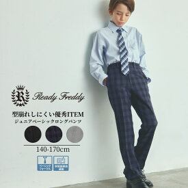 中学受験 卒業式 制服 男の子 受験 服 ロングパンツ 男の子 ベーシックスラックス 140 150 160 170cm (5405-5665) Ready Freddy/レディフレディ [子供服 キッズ フォーマル 発表会 結婚式 小学生 中学生 フォーマル ズボン ブラック グレー ネイビー 面接 写真]喪服