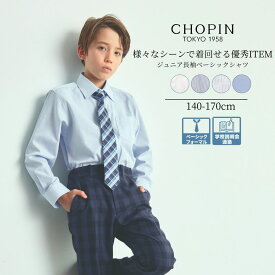 【66周年記念】男の子 子供服 長袖 ベーシック シャツ 140 150 160 170cm (2433-5600) CHOPIN blue/ショパンブルー[小学生 卒業式 中学受験 学校説明会 面接 フォーマル 入学式 結婚式 発表会 結婚式 通学 通園 冠婚葬祭 子供喪服 白 ホワイト 無地] 法事 喪服 子供 男の子