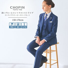卒業式 スーツ 男の子 小学生 ストライプスリーピーススーツセット 140 150 160 170cm (8371-5604) CHOPIN/ショパン