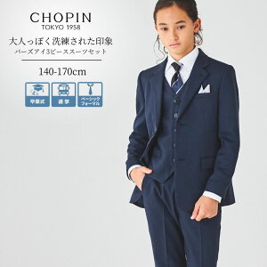 【先行予約/11月中旬入荷予定】卒業式 スーツ 男の子 フォーマル バーズアイ 3ピーススーツ 140 150 160 170cm (8401-5601) CHOPIN/ショパン [ ピアノ バイオリン 発表会 結婚式 小学生 中学受験 学校説