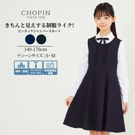 【66周年記念】フォーマル ワンピース 中学生 女の子 中学 受験 スーツ 女の子 服装 中学受験 服 ピンタックジャンパースカート 140 150 160 170cm ジュニアサイズS(8896-2503/2396-2500) CHOPIN/ショパン[学校説明会 小学生 喪服 発表会 ブラック ネイビー]ブラウス SET