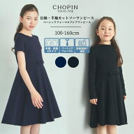 【在庫僅か！】子ども服 フォーマル ジュニア ワンピース カットソー 女の子 小学生 喪服 子供 半袖 発表…