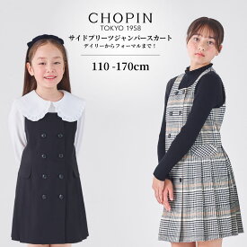 【セール 20%OFF・25秋・新作！】卒園式 女の子 ワンピース 入学式 ワンピース 女の子 キッズ ジュニア 子ども服 小学生 女の子 フォーマル サイドプリーツジャンパースカート(2576-7303/2576-7503) 110 120 130 140 150 160 170cm CHOPIN blue/ショパンブルー 喪服