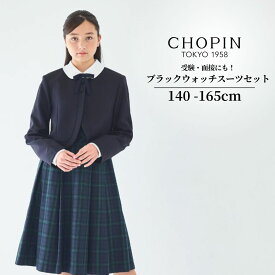 在庫僅か！ 卒業式 スーツ 卒服 女の子 ワンピース 中学 受験 面接 スーツ 女の子 ワンピース 中学受験 女子 服装 発表会 結婚式 ブラックウォッチスーツセット 140 150 160 165cm (8371-2500) CHOPIN/ショパン [中学受験 学校説明会 服装 ジュニア フォーマル］