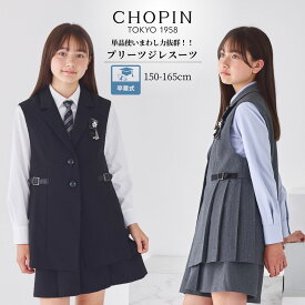 クーポン【プレゼント】【WEB限定】【26年新作！先行セール】卒業式 パンツスーツ 女の子 卒業式 スーツ 女の子 学校説明会 発表会 卒業式 女の子 子供服 ジレスーツセット 150 160 165cm (8571-2556) CHOPIN/ショパン[卒服 卒業式 小学校女子 結婚式 発表会 黒 ブラック ]