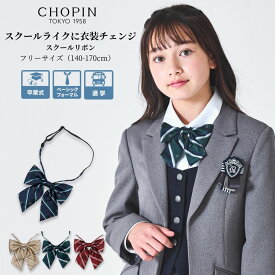 スクールリボン 制服 リボン 子供服 ジュニア 女の子 卒業式 発表会 フリー (2478-2554) CHOPIN/ショパン [結婚式 子ども服 りぼん フォーマル キッズ お出かけ 秋 通学 リボンタイ スクール 卒服 女子高生 アジャスター付き クイックタイ ワンタッチ ]