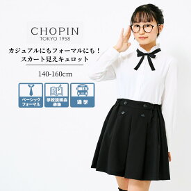 【セール 40%OFF】中学受験 女の子 学校説明会 子供服 パンツ タックフレアキュロットスカート 140 150 160cm (8394-2503) CHOPIN/ショパン [子供 キュロット キュロットパンツ 通塾 ジュニア 中学生 発表会 衣装 小学校 制服 黒 ブラック] 通学