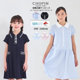 在庫僅か！【MAX セール 50％OFF】【接触冷感！】子供服 女の子 半袖 夏服【ジュニア】COOLMAX お受験 ワンピース ラインワンピース100 110 120 130 140 150 160cm (2536-7321/2536-7521) CHOPIN blue/ショパン ブルー [学校説明会 服装 子供 子ども服 夏 キッズ ]中学受験