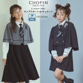 【26年！新作】卒業式 小学校女子 卒業式 スーツ 女の子 小学生 卒服 スカートスーツ 150 160 165cm (8601-2501/8601-2502) CHOPIN/ショパン[かっこいい 女の子 ジュニア フォーマル グレー]マント