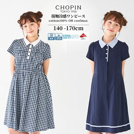 【26夏！新作】【綿100％・COOLMAX 接触冷感素材】ジュニア ワンピース 子供服 女の子 ワンピース 140 150 160 170cm (2636-2545/8636-2504) CHOPIN / ショパン [中学受験 学校説明会 通塾 子ども服 キッズ お出かけ 夏 夏服 半袖 ネイビー 通学]発表会 ワンピース 制服