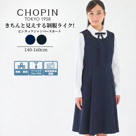 【次回入荷は秋】フォーマル ワンピース 中学生 女の子 中学受験 面接 女子 服装 中学 受験 スーツ 女の子 服装 ピンタックジャンパースカート 140 150 160 170cm ジュニアサイズS(8896-2503/2396-2500) CHOPIN/ショパン[学校説明会 小学生 喪服 発表会 ブラック ネイビー]