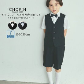 【66周年記念】子供服 フォーマル 男の子 半袖ベストスーツ 8031-5415 100 110 120 130cm CHOPIN/ショパン [子供服 キッズ フォーマル 男の子 半ズボン ハーフパンツ 小学生 結婚式 発表会 七五三 男の子 スーツ 黒 ブラック 紺 ネイビー] ドレス