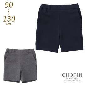 小学校受験 男の子 小学校 お受験 パンツ ズボン ニットパンツ 90 100 110 120 130cm (8175-5424) CHOPIN/ショパン[面接 運動考査 フォーマル 子供喪服 法事 喪服 結婚式 発表会 半ズボン ハーフパンツ 春 夏 紺 ネイビー グレー] 幼稚園 通学 幼稚園受験