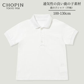 子供服 男の子 鹿の子シャツ 半袖 お受験 考査 (8133-5421) 100 110 120 130cm CHOPIN/ショパン [発表会 結婚式 入学式 卒園式 子ども服 フォーマル キッズ ニット 冠婚葬祭 通学 白 ホワイト ]