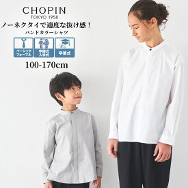 男の子 子供服 シャツ 卒園式 キッズ 比翼バンドカラーシャツ 100 110 120 130 140 150 160 170cm (2473-5452) CHOPIN blue/ショパンブルー [七五三 入学式 卒業式 スーツ 男の子 子ども服 キッズ フォーマル 長袖 シャツ 冬 春 おしゃれ ホワイト 白