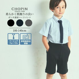 【66周年記念】喪服 子供服 男の子 ズボン ポンチパンツ 100 110 120 130 140cm (2435-5404) CHOPIN blue/ショパンブルー [七五三 学校説明会 服装 子供 子ども服 キッズ ハーフパンツ お出かけ フォーマル 半ズボン 黒 紺 ブラック ネイビー] お受験 男の子 通学 シャツ SET