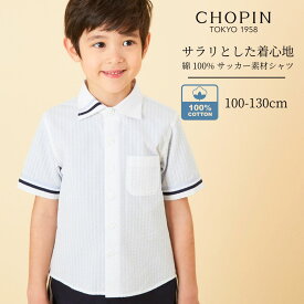 【在庫僅か！セール 50%OFF】【綿100% 】 コットン シャツ カジュアル 男の子 ラインシャツ 100 110 120 130cm (8433-5425) CHOPIN/ショパン [子ども キッズ 白 ホワイト 半袖 速乾 スポーティー] 　通学