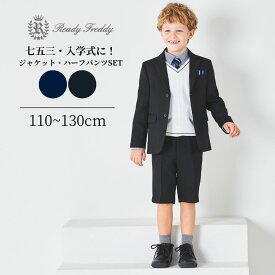 入学式 卒園式 スーツ 男の子 ジャケット＆ハーフパンツセット 110 120 130cm (5371-5454) ReadyFreddy/レディ フレディ [セットアップ 七五三 結婚式 卒園式 子供服 子ども スーツ キッズ フォーマル 半ズボン ブラック ネイビー by CHOPIN]
