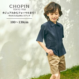 【セール 50％OFF】【25年新作】男の子 フォーマル 半袖 シャツ 子供服 男の子 COOLシンプル セットアップ シャツ ＋ パンツ2点セット 100 110 120 130cm (2531-5402) CHOPIN blue/ショパンブルー [子ども服 キッズ ジュニア 発表会 夏服 カジュアル]お受験