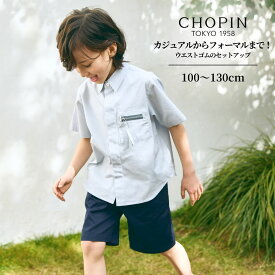 【セール 50%OFF】【25年新作！】子供服 フォーマル 男の子 半袖 シャツ ＋ パンツ 2点セット ジップポケット セットアップ 100 110 120 130cm (2531-5403) CHOPIN blue/ショパンブルー [ 半ズボン セット 黒 紺 学校説明会 子供服 半ズボン ハーフパンツ]お受験