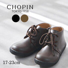 フォーマル シューズ 子供 靴 男の子 女の子 ショートカットブーツ 17 18 19 20 21 22 23cm(8290-0003) CHOPIN/ショパン[キッズ 革靴 ユニセックス 入学式 結婚式 発表会 卒園式 七五三 黒 ブラック ブラウン]