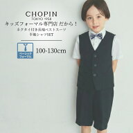 【26年・新作】子供服 キッズ フォーマル 男の子 半袖 長袖 ベストスーツ 8071-5405/半袖ワンタッチネク…