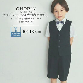 【26年・新作】子供服 キッズ フォーマル 男の子 半袖 長袖 ベストスーツ 8071-5405/半袖ワンタッチネクタイ付きシャツ SET 8833-5401 100 110 120 130cm CHOPIN/ショパン [半ズボン ハーフパンツ 結婚式 七五三 入学式 男の子 スーツ ] ドレス ピアノ 発表会 男の子 衣装
